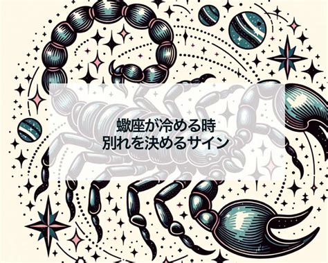 蠍座 が 別れを 決める とき|蠍座──相手との関係を深めるか断ち切るか、あなた自身が決断。